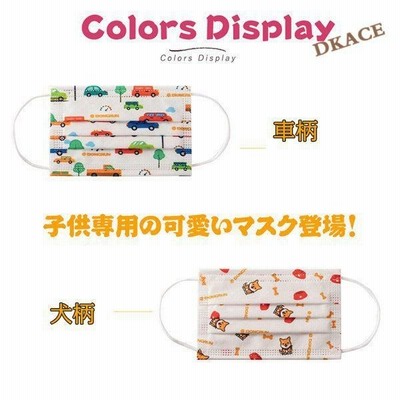 マスク 子供用 不織布 使い捨て 50枚 100枚入り こども用 キャラクター キッズ用 小さめ 可愛い キッズマスク 車柄 いぬ柄 通学 通販 Lineポイント最大get Lineショッピング