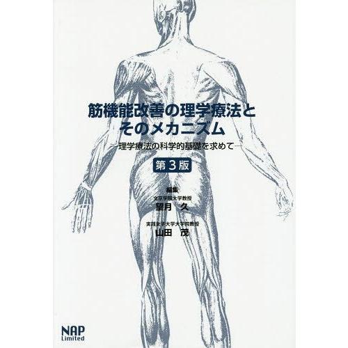 筋機能改善の理学療法とそのメカニズム 理学療法の科学的基礎を求めて 第3版