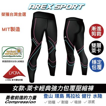 【AREXSPORT】AS-9391 女款萊卡經典強力包覆壓縮褲