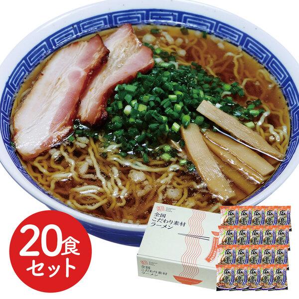 広島 醤油ラーメン20食セット 二重包装可