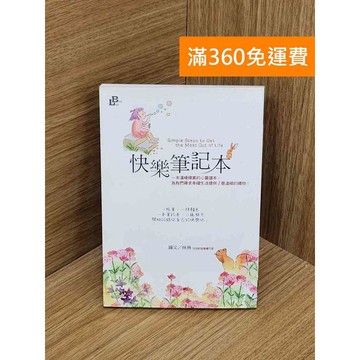【雷根360免運】【送贈品】快樂筆記本 #八成新【QDF455】