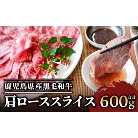 ふるさと納税 鹿児島県産黒毛和牛肩ローススライス600g(カミチク A-408) しゃぶしゃぶ 和牛しゃぶしゃぶ すき焼き 鹿児島県指宿市