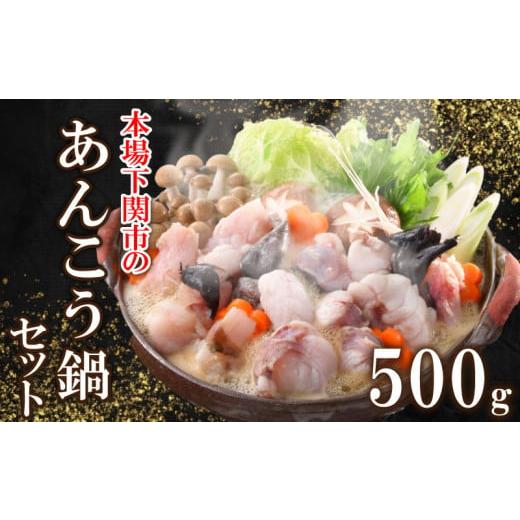 ふるさと納税 山口県 下関市 あんこう 鍋 セット 500g 3〜4人前 冷凍 高級 魚 鮟鱇 赤間 味噌 下関 山口