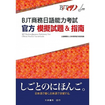 BJT商務日語能力考試 官方模擬試題&指南【金石堂】