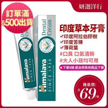 Himalaya 草本牙膏100g/條 印度進口 固齒 護齦 牙齒 口腔 口氣 清新 異味  老人 大人 小孩  可用