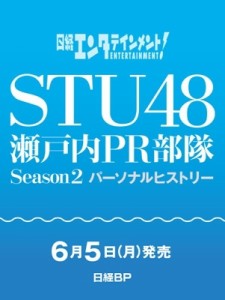  日経エンタテインメント!編集部   日経エンタテインメント！ STU48 瀬戸内PR部隊 Season2 パーソナルヒストリー【