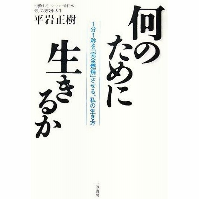 何のために生きるか １分１秒を 完全燃焼 させる 私の生き方 平岩正樹 著 通販 Lineポイント最大0 5 Get Lineショッピング