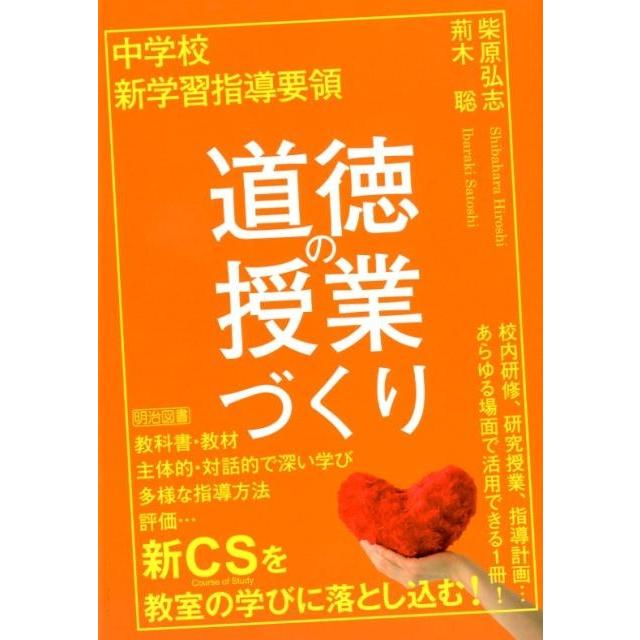 中学校新学習指導要領道徳の授業づくり