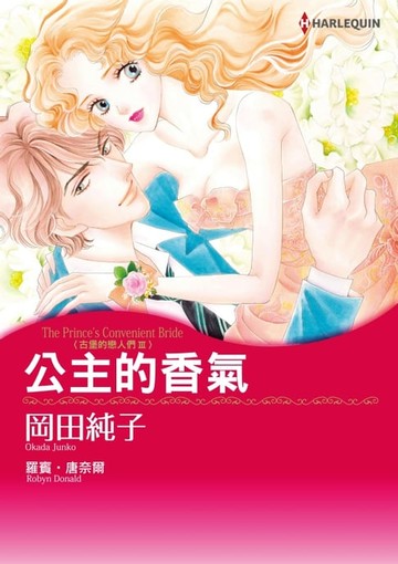 【電子書】公主的香氣　古堡的戀人們Ⅲ