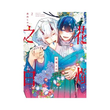 花燭之白(2)