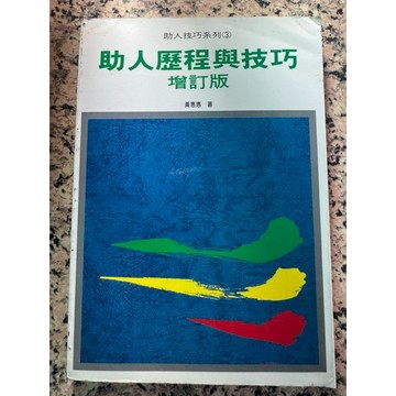 【168C-7】二手書📕七成新/絕版，《助人歷程與技巧（增訂版）》，黃惠惠 著，張老師文化，臻品齋書店