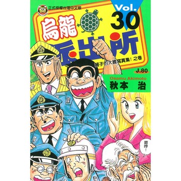 烏龍派出所 (30)_Readmoo 讀墨電子書