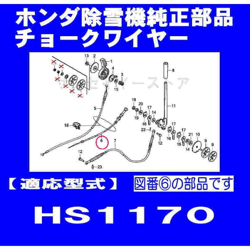 ホンダ 除雪機 HS1170用 チョークワイヤー