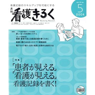 ’０４　看護きろく　５／日総研グループ編(著者)