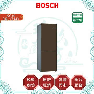 【BOSCH】KGN36IJ3AD 獨立式下冷凍冰箱彩色門板組合｜雙循環｜無霜科技｜垂直把手｜可換門板｜14色｜3