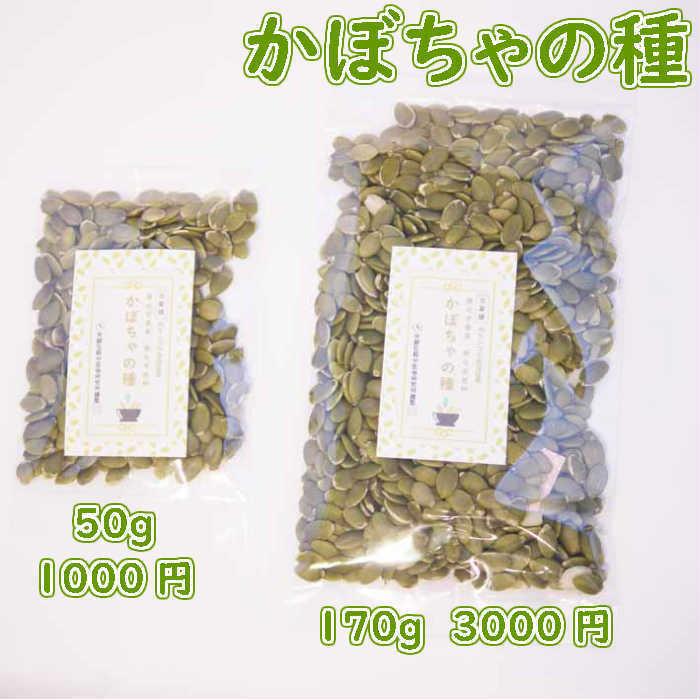 無農薬 かぼちゃの種 170g入 税込 送料無料 日本国内 生産加工 中国内モンゴル自治区 無漂白 無化学肥料 無着色料 安心 安全