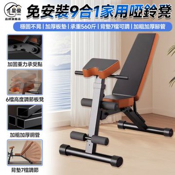 【匠藝家居】啞鈴凳 健身椅 健腹機 仰臥起坐訓練 臥推凳 仰臥板 牧師凳 平凳 健身器材 免安裝-升級款9合1