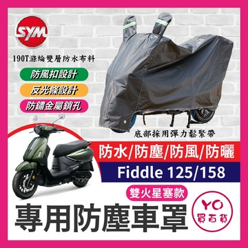 YO買百貨 SYM 三陽 Fiddle 125/158 雙火星塞款 機車車罩 機車防水套 防塵車套 防雨車罩