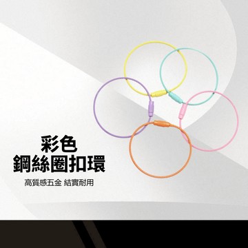 彩色鋼絲圈 馬卡龍糖果色 DIY鑰匙圈 鑰匙配件扣 鋼絲環 鋼絲繩 扣環 吊飾 手作材料 娃包扣件 10入一組