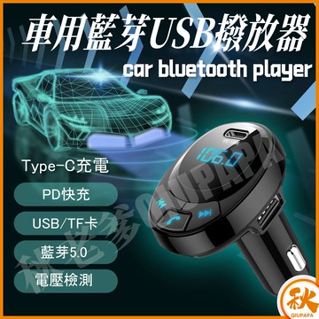 車用藍牙播放器pd18w 急速充電cf 1 車用免持藍牙可通話車載雙usb車充播音樂藍芽 Sd卡 隨身碟播放 台灣樂天市場