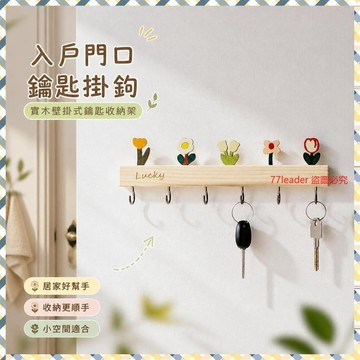 💰超值好貨⏰限時搶購入戶門口鑰匙掛鈎進門玄關墻上壁掛式鑰匙收納架實木可愛裝飾掛鈎 LW8M