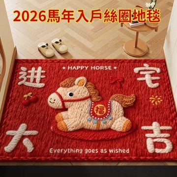💥2026馬年💥馬年喜慶地墊🧧入戶門墊 玄關腳墊 進門吸水吸灰防滑墊 腳踏墊 新年地墊 水晶絨 出入平安地毯