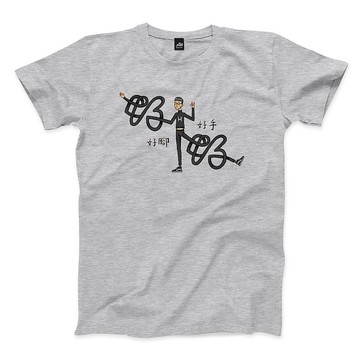 好手好腳 - 深麻灰 - 中性版T恤