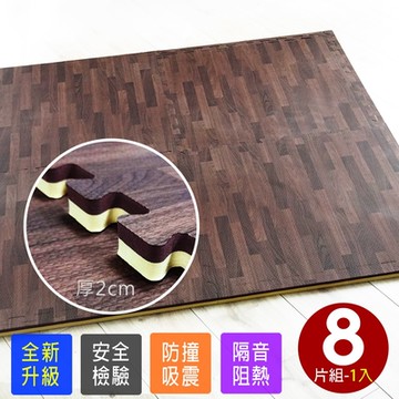 【Abuns】特級最厚2CM雙色單面熱貼合拼花木紋62CM耐磨大巧拼地墊-附贈邊條(8片裝-適用1坪)