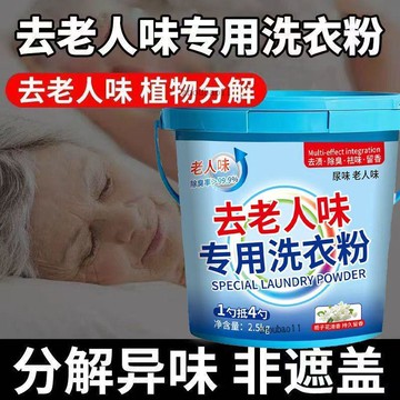有貨在臺🚀99免運🚀【送贈品】專爲老人設計洗衣粉專用去尿騷除臭清潔洗滌劑養老院被褥老年異味