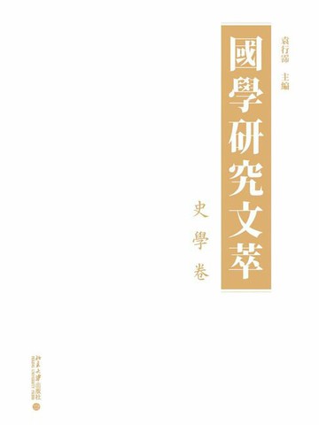 【電子書】國學研究文萃·史學卷