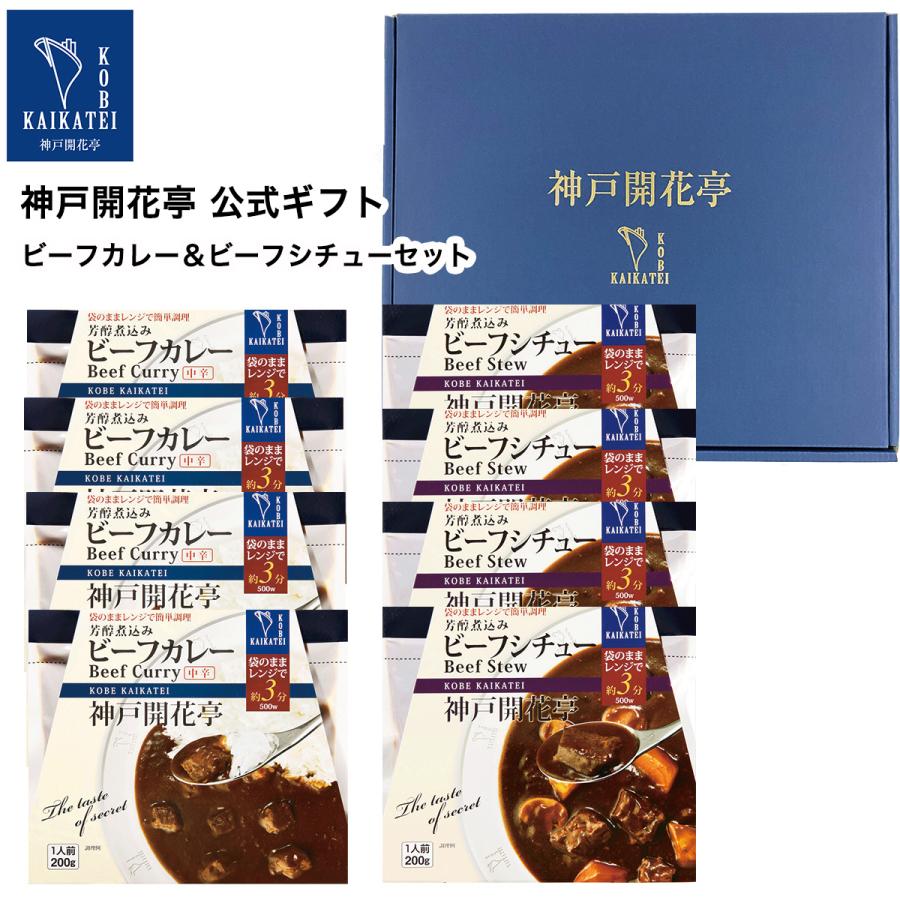 お歳暮 御歳暮 2023 レトルト食品 ギフト カレー シチュー 詰め合わせ 8食入 神戸開花亭 常温保存 惣菜 おかず お取り寄せ グルメ 内祝い