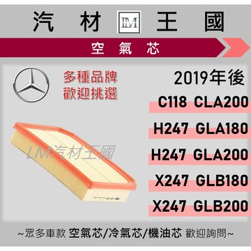 【LM汽材王國】空氣芯 2019年後 CLA200 GLA180 GLA200 GLB180 GLB200 空濾 賓士