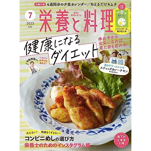 栄養と料理　2023年7月号