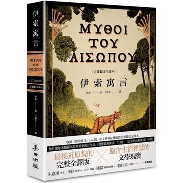 全新 / 伊索寓言【古希臘文全譯本】（額外收錄《費德魯斯寓言》及《巴布里烏斯寓言》部分選譯，並附精彩插圖） / 麥田42