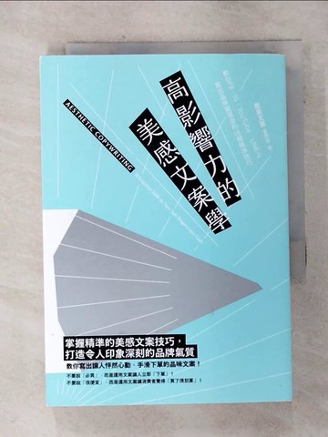 【書寶二手書T4／行銷_SOU】高影響力的美感文案學：教你FB、IG、YouTube、LINE上寫出品味變現金的18個精準技巧_黃思齊