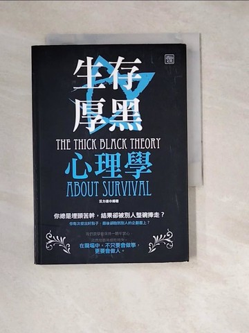 【書寶二手書T4／溝通_W2C】生存厚黑心理學_汪力達