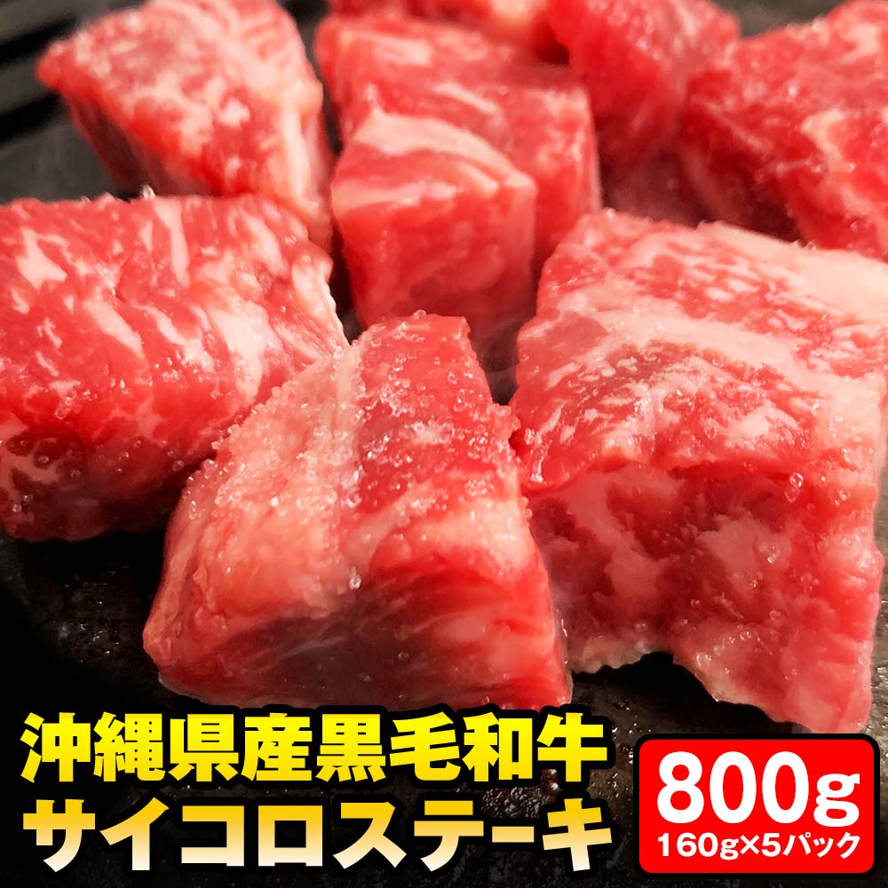 沖縄県産黒毛和牛　「サイコロステーキ」800g（160g×5パック）