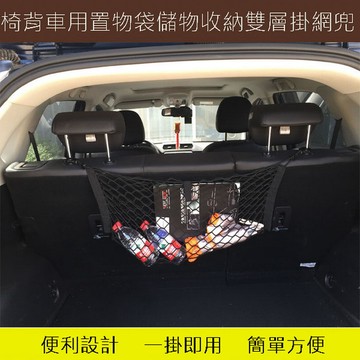 車廂置物袋 椅背車用置物袋儲物收納雙層掛大網兜