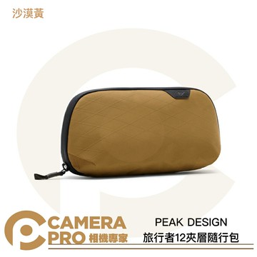 PEAK DESIGN 旅行者12夾層隨行包 沙漠黃 防潑水 多夾層 多色 收納包 日用包 公司貨 ◎相機專家◎