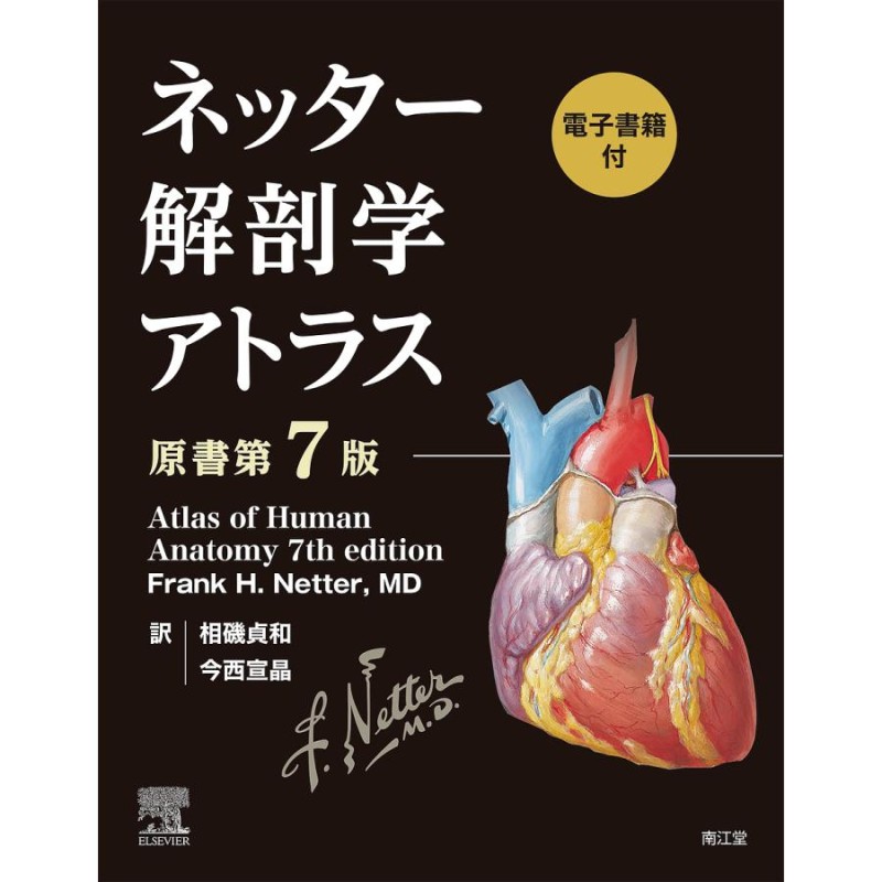 ネッター解剖学アトラス　電子書籍付　LINEショッピング