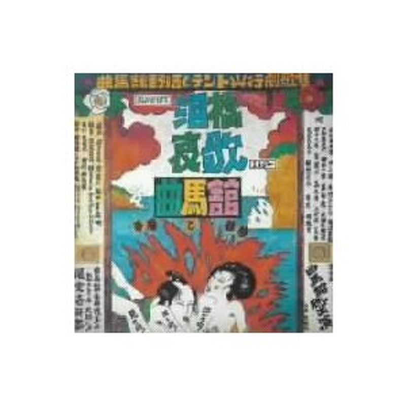 泪橋哀歌 夢魔と狂騒 曲馬舘 - レコード