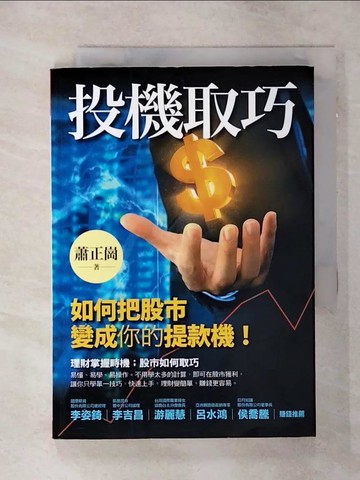 【書寶二手書T9／股票_TDO】投機取巧：如何把股市變成你的提款機_蕭正崗
