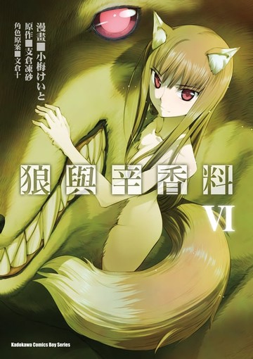 【電子書】狼與辛香料 (6)