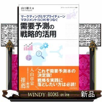 需要予測の戦略的活用マーケティングとサプライチェーンマネジ