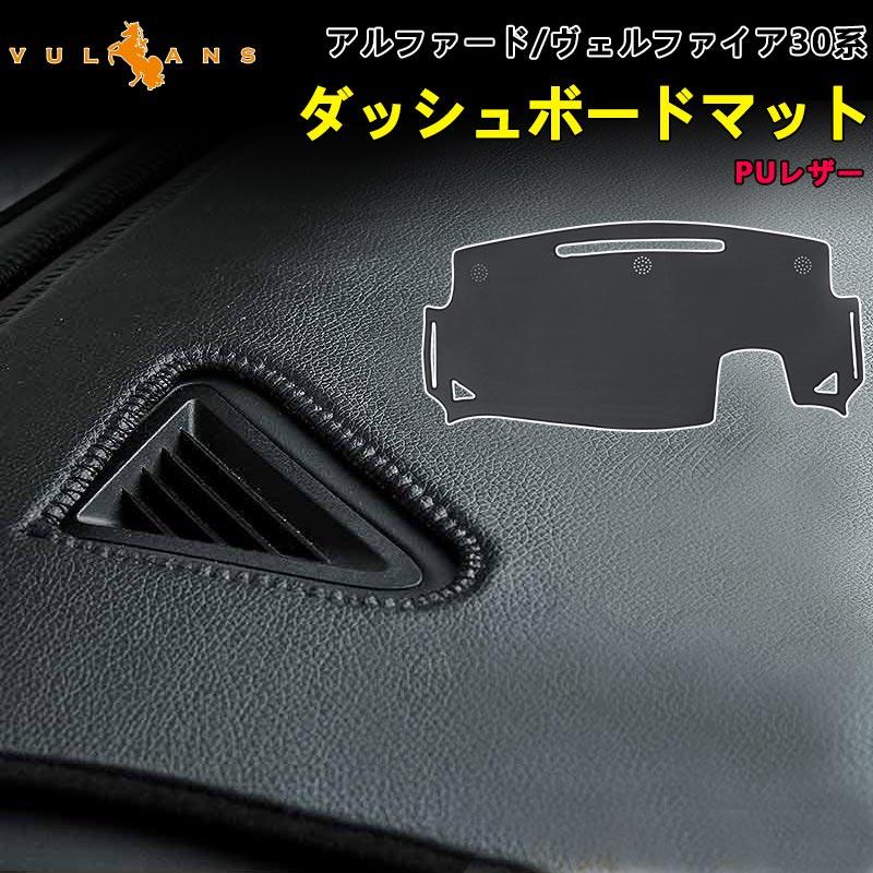 30系アルファード・ヴェルファイア専用 DAD レザーダッシュマット D.A.D 30系アルファード・ヴェルファイア専用 レザーダッシュ