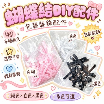 🔥99免運✨高顔值ins風小蝴蝶結裝飾出卡包裝小卡打包裝飾diy飾品小配件平價 🌸