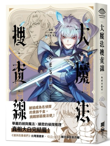 大魔法搜查線RESET （3）完結篇【TAAZE讀冊生活】