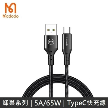 Mcdodo麥多多 蜂巢系列 TypeC全兼容快充充電數據線 5A / 65W 快充