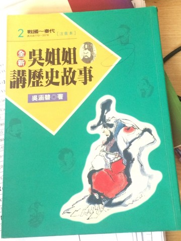 吳姐姐講歷史故事[注音本] 2[二手書_良好]
