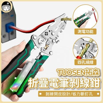 🎈台灣出貨 TUOSEN 拓森 折疊電筆剝線鉗 折疊剝線鉗 夾線鉗 壓線鉗 網路夾 電話線壓接鉗 電工 鉗子 分線器